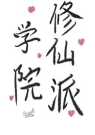 我想看修仙学院