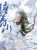 娇娘春闺