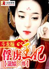 斗龙榻:俘虏王妃