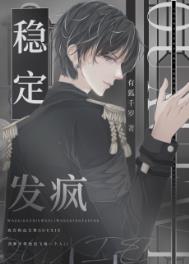 稳定发育